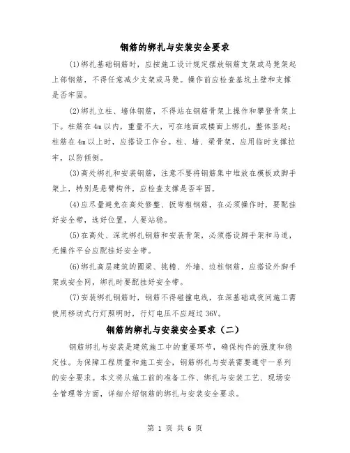 钢筋的绑扎与安装安全要求(三篇)