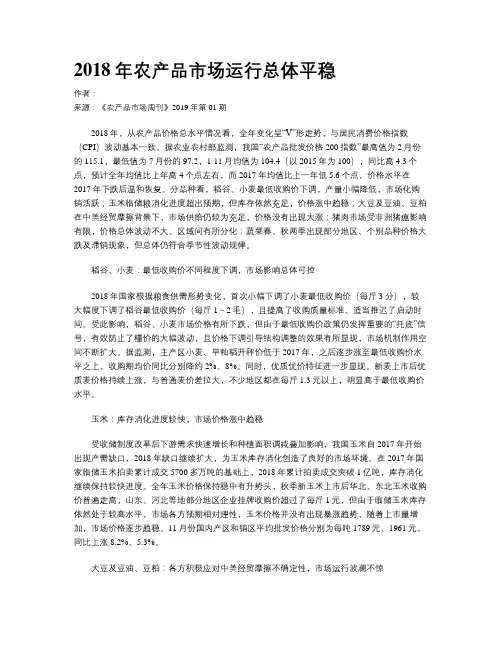 2018年农产品市场运行总体平稳