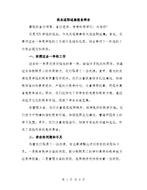 校长述职述廉报告样本（3篇）
