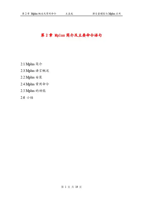 第2章 Mplus语言概述