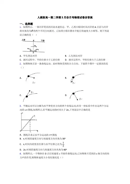 人教版高一第二学期3月份月考物理试卷含答案