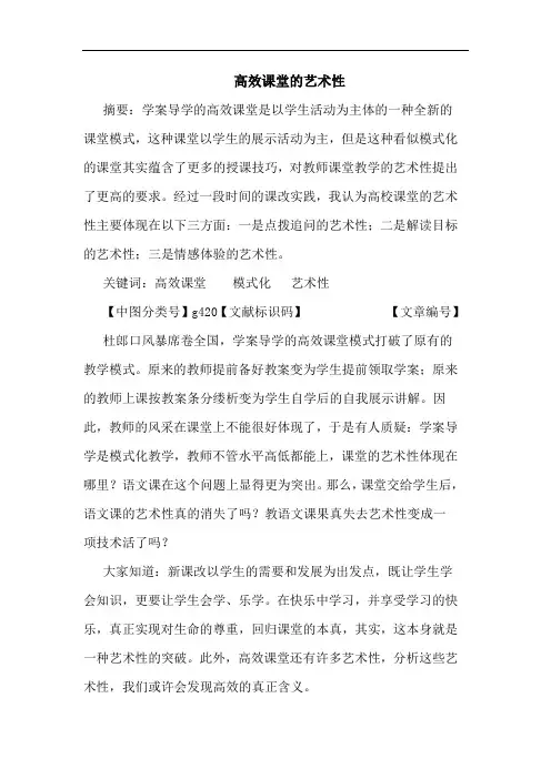 高效课堂艺术性论文
