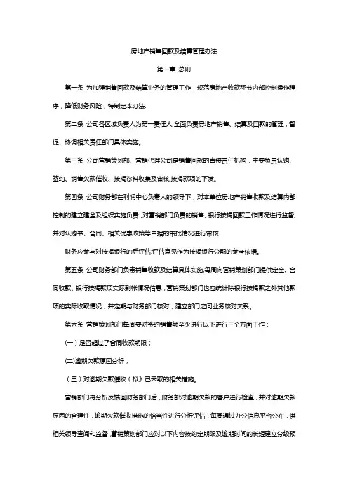 房地产销售回款及结算管理办法