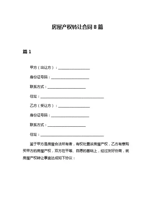 房屋产权转让合同8篇