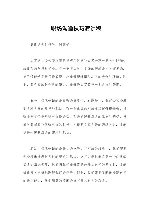 职场沟通技巧演讲稿