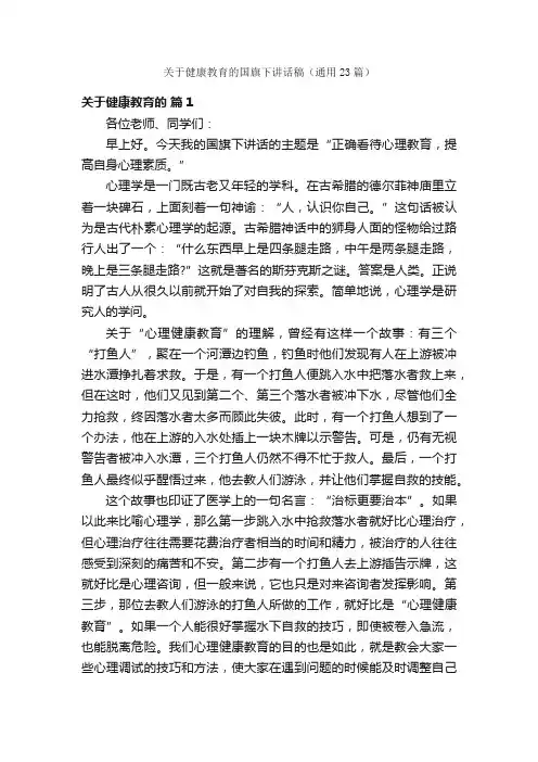 关于健康教育的国旗下讲话稿（通用23篇）