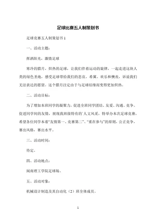 足球比赛五人制策划书