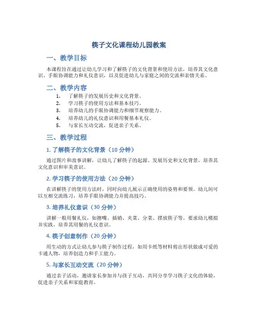 筷子文化课程幼儿园教案