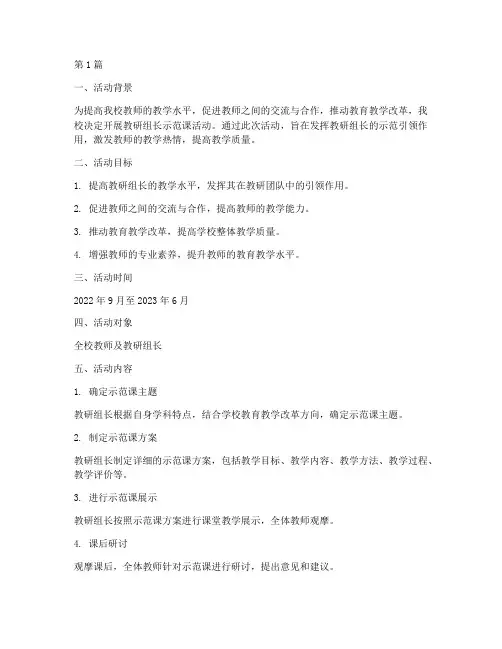教研组长示范课活动方案(3篇)