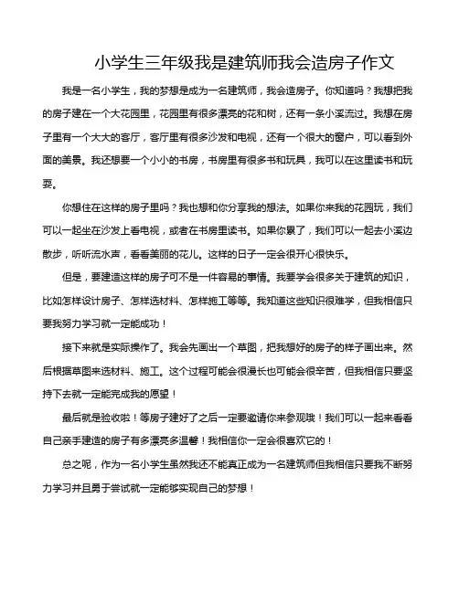 小学生三年级我是建筑师我会造房子作文