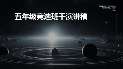 五年级竞选班干演讲稿PPT