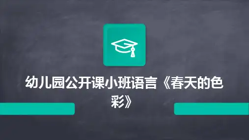 2024幼儿园公开课小班语言《春天的色彩》