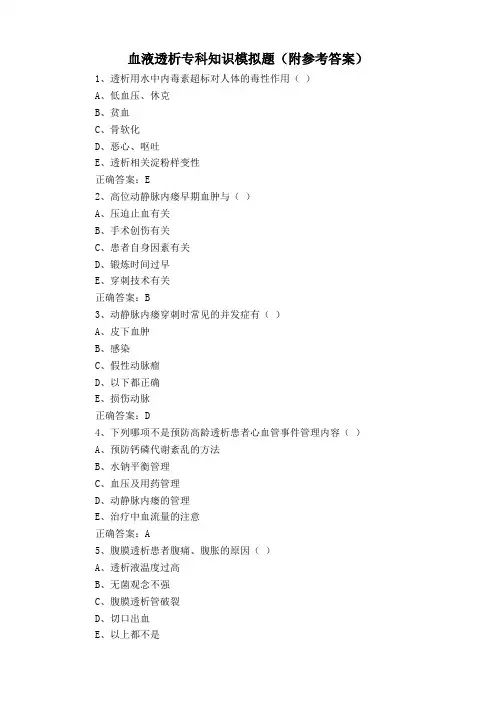 血液透析专科知识模拟题(附参考答案)