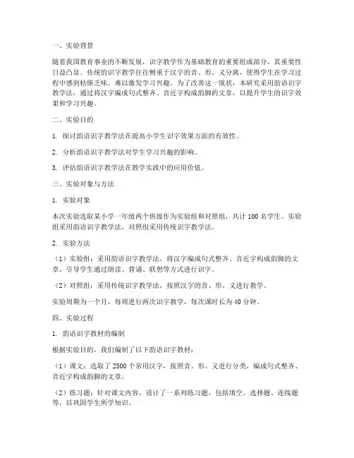 韵语识字实验报告