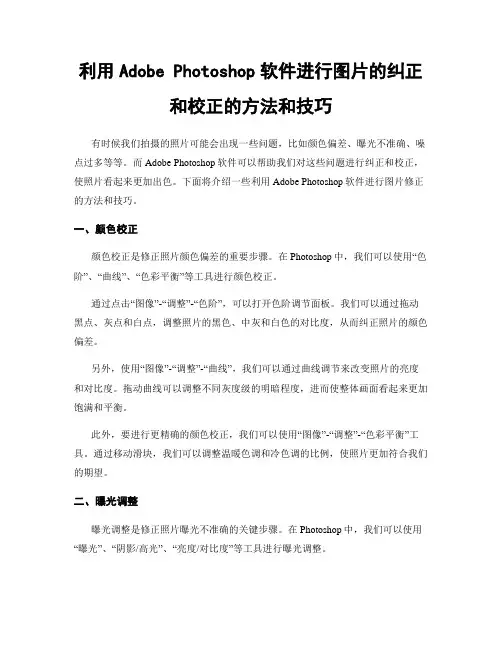 利用Adobe Photoshop软件进行图片的纠正和校正的方法和技巧