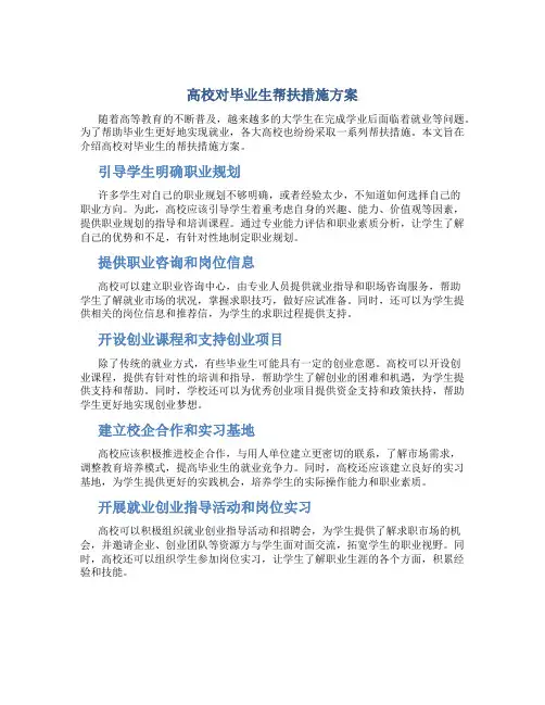 高校对毕业生帮扶措施方案