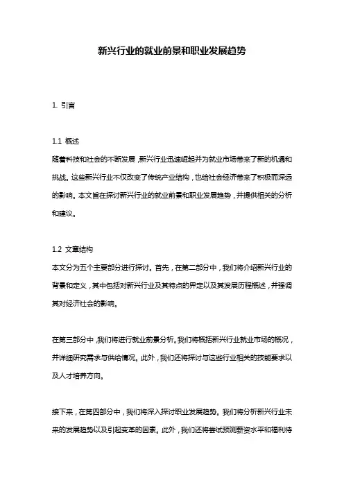 新兴行业的就业前景和职业发展趋势