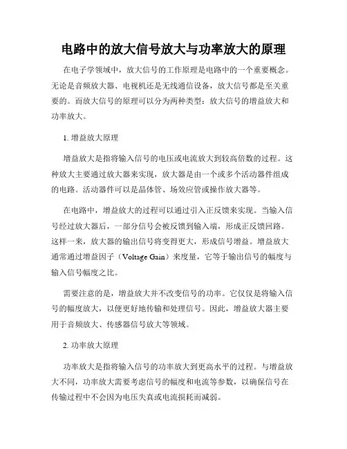 电路中的放大信号放大与功率放大的原理