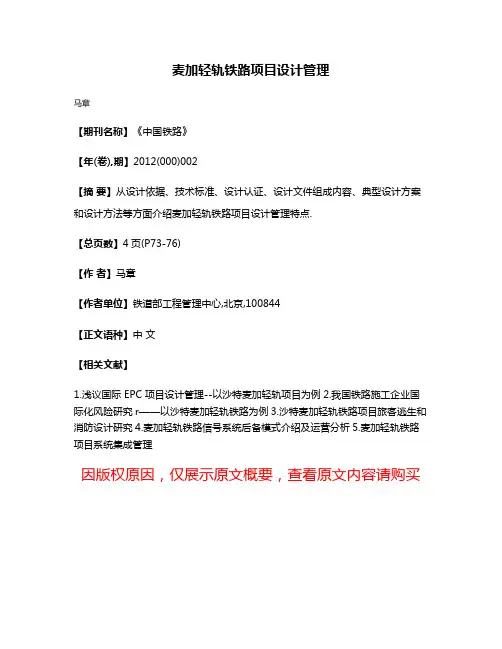 麦加轻轨铁路项目设计管理