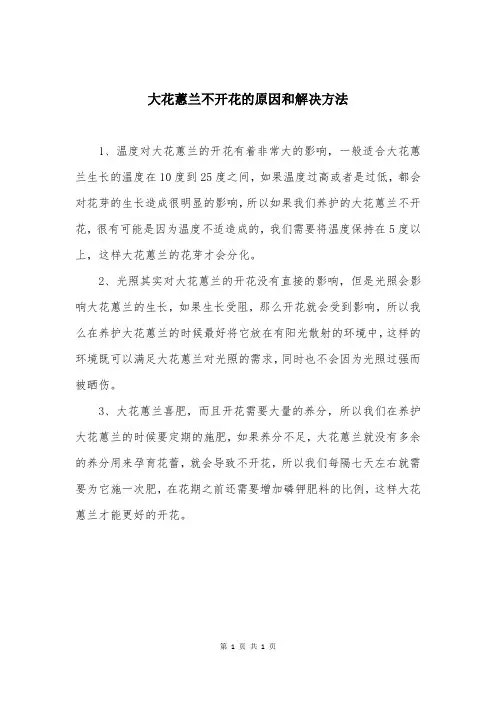 大花蕙兰不开花的原因和解决方法