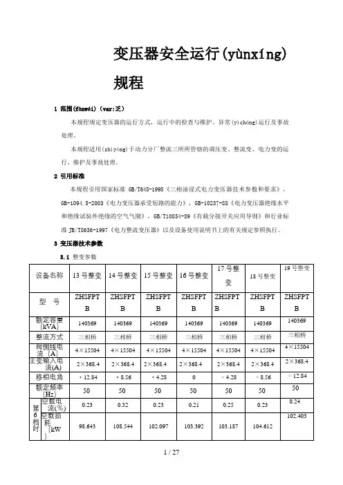 变压器安全运行规程(1)