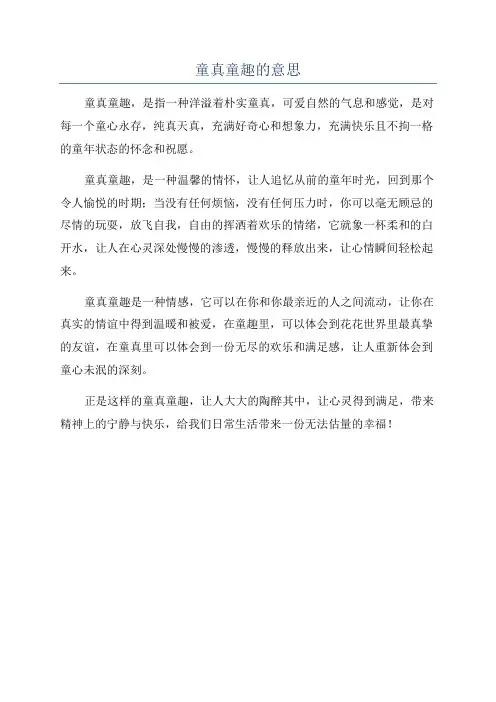 童真童趣的意思