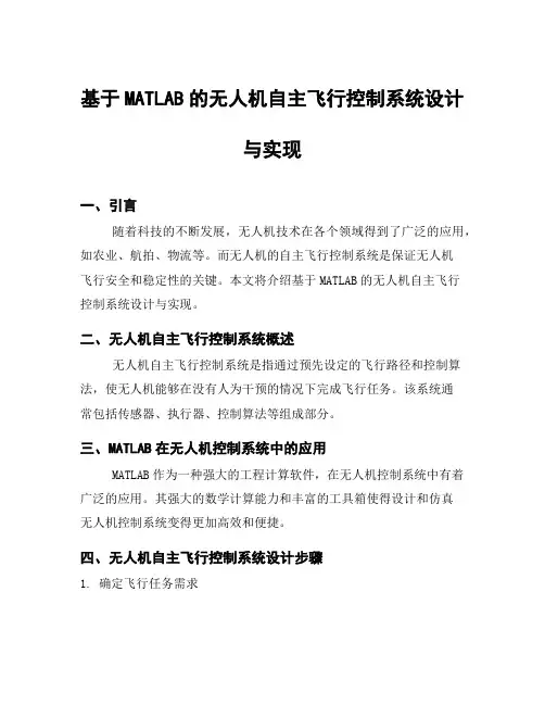 基于MATLAB的无人机自主飞行控制系统设计与实现