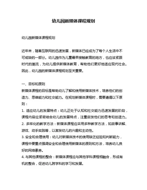 幼儿园新媒体课程规划
