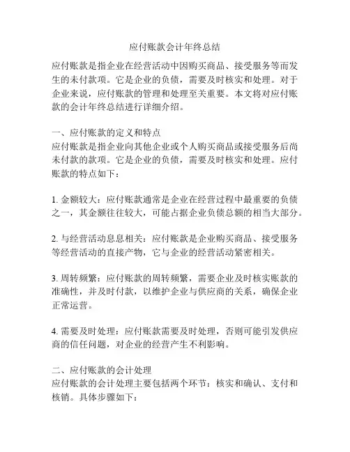 应付账款会计年终总结
