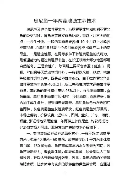 奥尼鱼一年两茬池塘主养技术