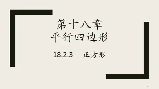 人教版八年级下册第十八章平行四边形18.2.3课件(共14张PPT)