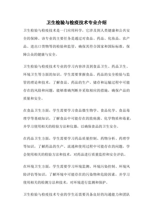卫生检验与检疫技术专业介绍