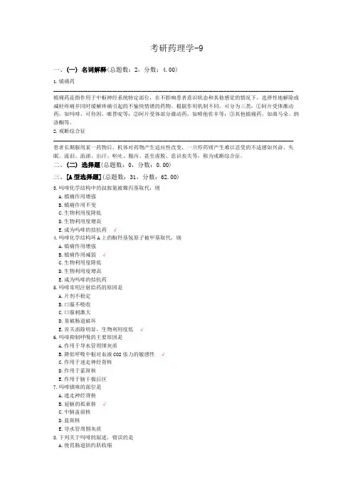 考研药理学-9
