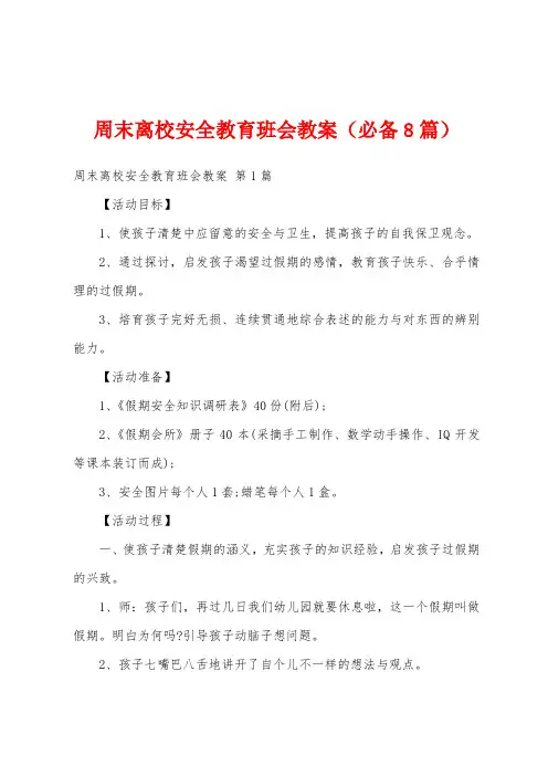 周末离校安全教育班会教案(必备8篇)