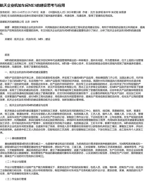 航天企业机加车间MES的建设思考与应用