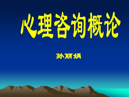 心理咨询概论.