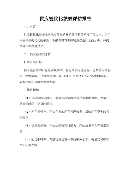 供应链优化绩效评估报告