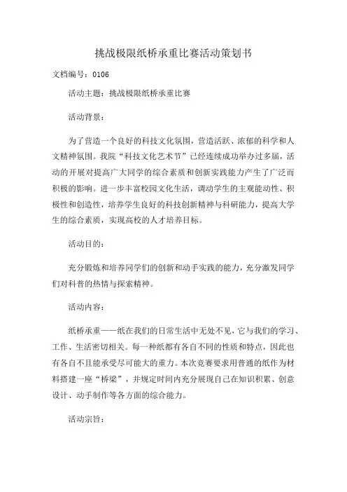 挑战极限-纸桥承重比赛活动策划书