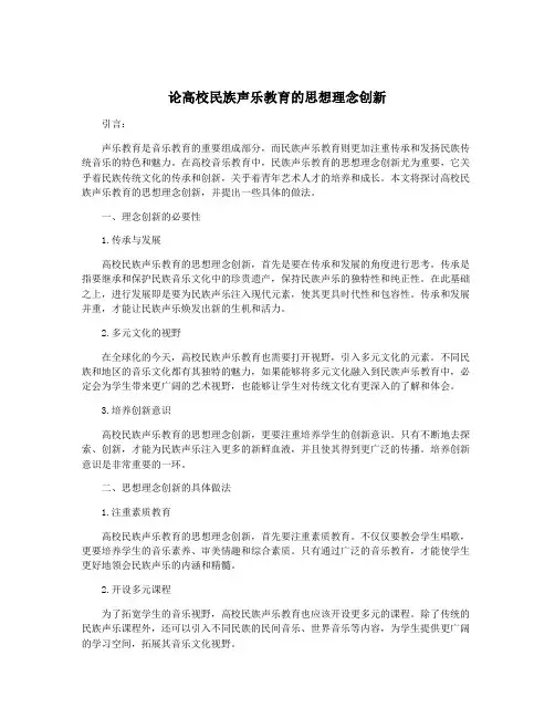 论高校民族声乐教育的思想理念创新