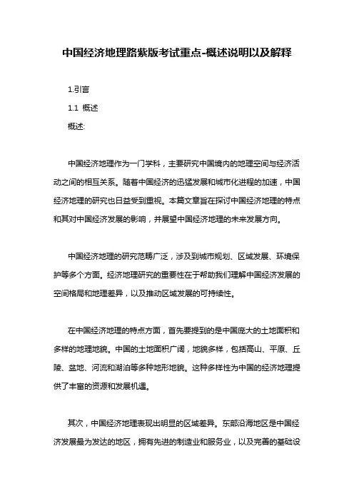 中国经济地理路紫版考试重点-概述说明以及解释