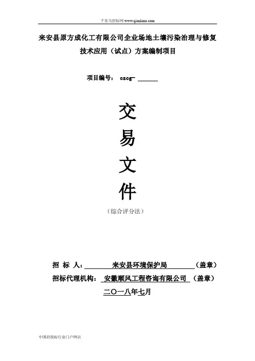 企业场地土壤污染治理与修复技术应用招投标书范本