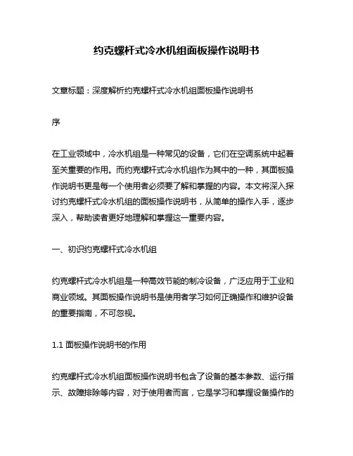 约克螺杆式冷水机组面板操作说明书