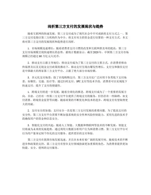 浅析第三方支付的发展现状与趋势