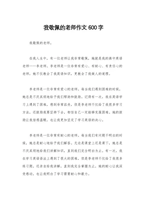 我敬佩的老师作文600字