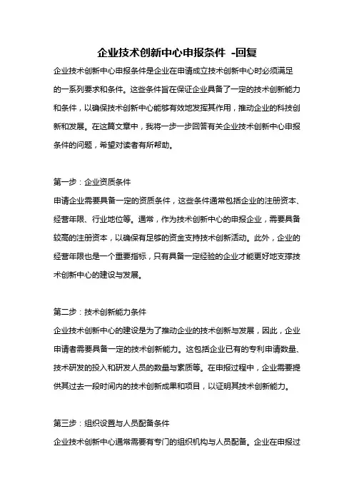 企业技术创新中心申报条件 -回复