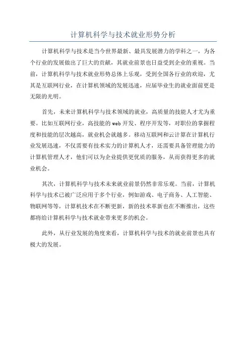 计算机科学与技术就业形势分析