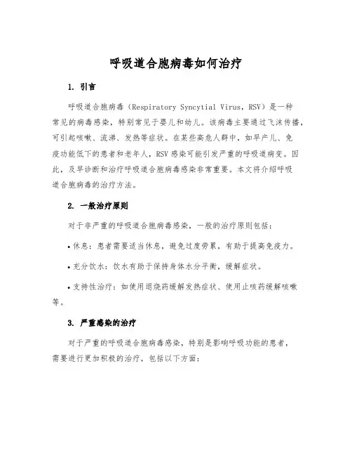 呼吸道合胞病毒如何治疗[1]
