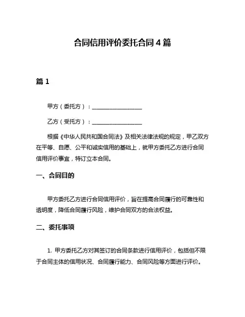 合同信用评价委托合同4篇