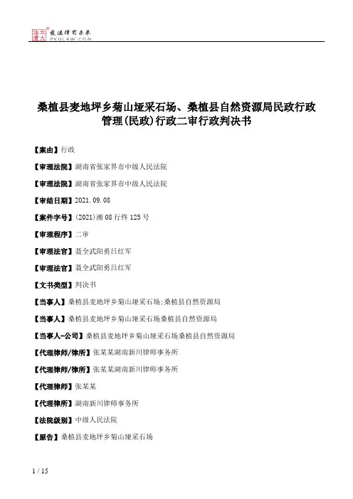 桑植县麦地坪乡菊山垭采石场、桑植县自然资源局民政行政管理(民政)行政二审行政判决书