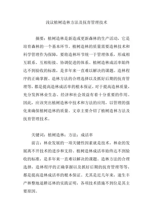浅议植树造林方法及抚育管理技术
